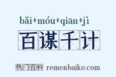 百谋千计是什么意思的图片